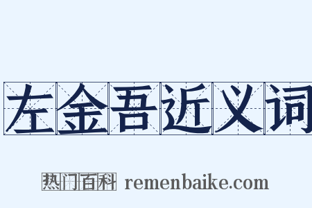 左金吾近义词是什么意思的图片